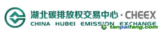 湖北碳排放權交易中心關于碳排放權現(xiàn)貨遠期產品上市交易的公告