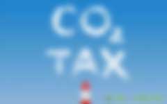 碳稅面前，你是贏家還是輸家？