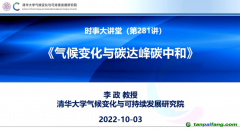 李政：氣候變化與碳達(dá)峰、碳中和