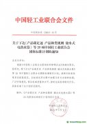 關(guān)于下達(dá)《產(chǎn)品碳足跡 產(chǎn)品種類規(guī)則 儲水式電熱水器》等25項中國輕工業(yè)聯(lián)合會團(tuán)體標(biāo)準(zhǔn)計劃的通知