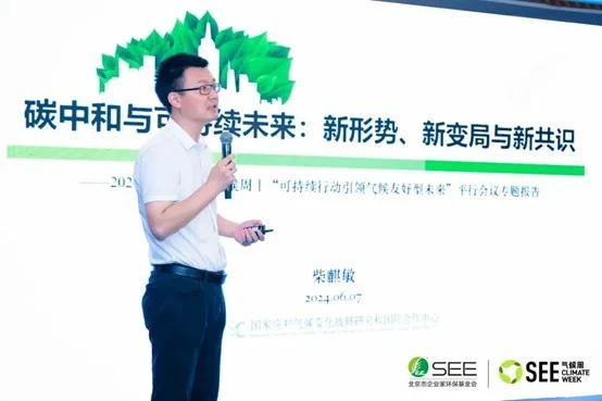 國家氣候戰(zhàn)略中心戰(zhàn)略規(guī)劃部主任柴麒敏：碳中和與可持續(xù)未來：新形勢、新變局與新共識(shí)