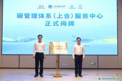 發(fā)力“碳管理” 擁抱“碳經(jīng)濟”，全省首個碳管理體系服務(wù)中心揭牌運營