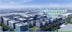 全國首創(chuàng)！《上海閔行經濟技術開發(fā)區(qū)碳排放報告（2024）》發(fā)布