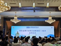 有色金屬行業(yè)碳足跡數(shù)據(jù)庫正式上線