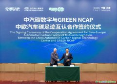 中歐汽車碳足跡互認(rèn)合作協(xié)議正式簽署