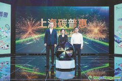 從公交卡到碳市場，上海碳普惠串起綠色生活價值鏈