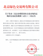 關(guān)于發(fā)布《北京市碳排放權(quán)交易市場(chǎng)約定購(gòu)回交易業(yè)務(wù)規(guī)則（試行）》的公告