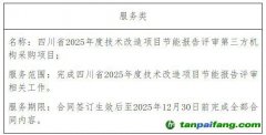 四川省2025年度技術(shù)改造項(xiàng)目節(jié)能報(bào)告評審第三方機(jī)構(gòu)采購項(xiàng)目成交結(jié)果公告