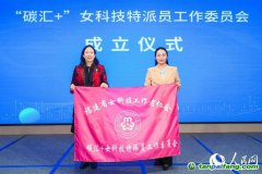 “碳匯＋”賦能綠色發(fā)展 福建省女科技特派員工作委員會成立